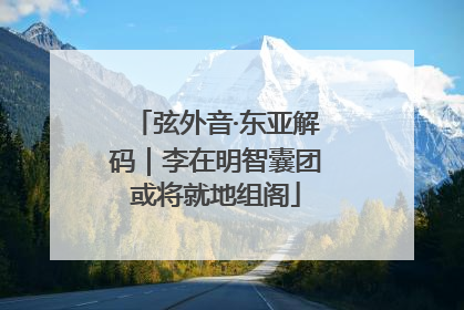 弦外音·东亚解码｜李在明智囊团或将就地组阁