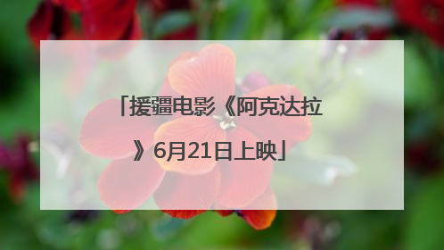 援疆电影《阿克达拉》6月21日上映