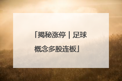 揭秘涨停｜足球概念多股连板