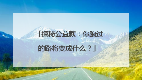 探秘公益款：你跑过的路将变成什么？