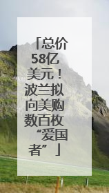 总价58亿美元！波兰拟向美购数百枚“爱国者”