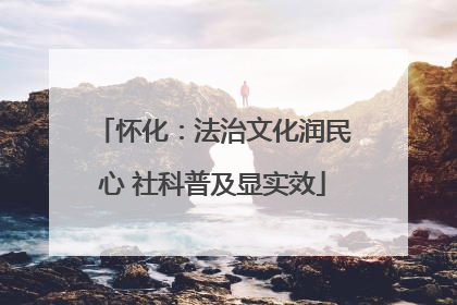 怀化：法治文化润民心 社科普及显实效