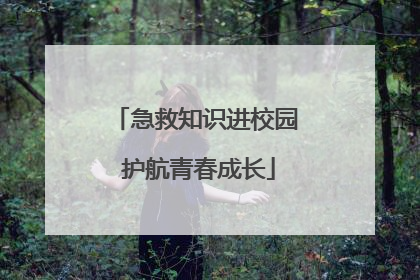 急救知识进校园 护航青春成长