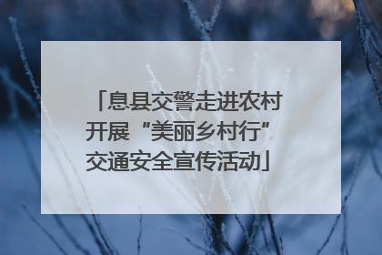 息县交警走进农村开展“美丽乡村行”交通安全宣传活动