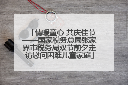 情暖童心 共庆佳节——国家税务总局张家界市税务局双节前夕走访慰问困难儿童家庭