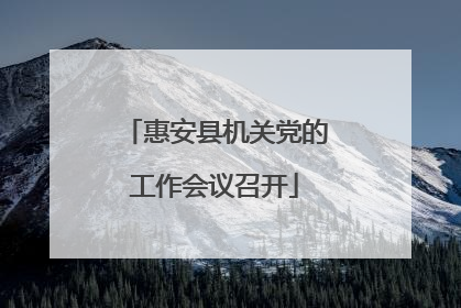 惠安县机关党的工作会议召开