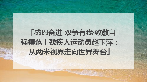 感恩奋进 双争有我·致敬自强模范丨残疾人运动员赵玉萍：从两米视界走向世界舞台