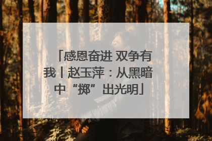 感恩奋进 双争有我丨赵玉萍：从黑暗中“掷”出光明