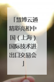 慧博云通精彩亮相中国（上海）国际技术进出口交易会