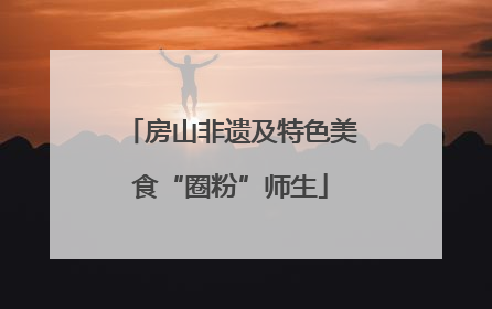 房山非遗及特色美食“圈粉”师生