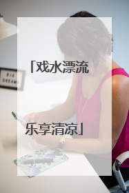 戏水漂流 乐享清凉