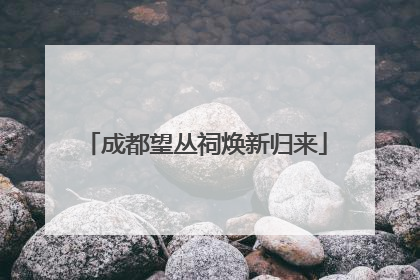 成都望丛祠焕新归来