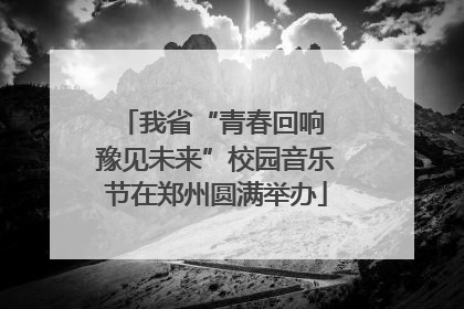 我省“青春回响 豫见未来”校园音乐节在郑州圆满举办