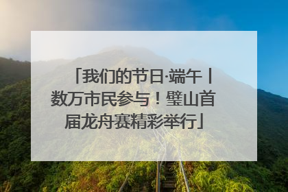 我们的节日·端午丨数万市民参与！璧山首届龙舟赛精彩举行