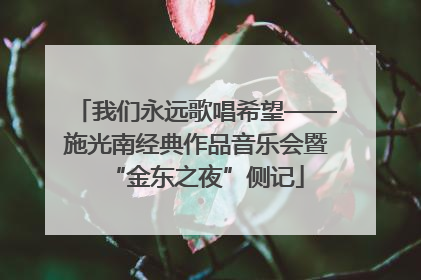 我们永远歌唱希望——施光南经典作品音乐会暨“金东之夜”侧记
