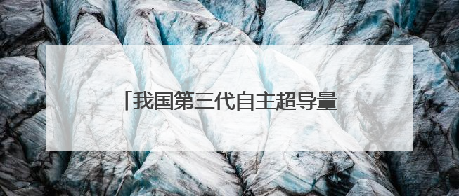 我国第三代自主超导量子计算机，刷新纪录！