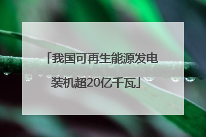 我国可再生能源发电装机超20亿千瓦