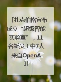 扎克伯格宣布成立“超级智能实验室”，11名新员工中7人来自OpenAI
