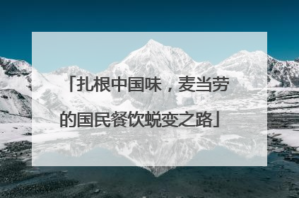 扎根中国味，麦当劳的国民餐饮蜕变之路