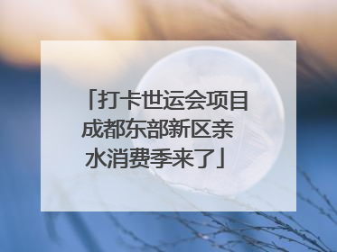 打卡世运会项目 成都东部新区亲水消费季来了