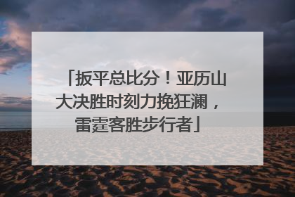 扳平总比分！亚历山大决胜时刻力挽狂澜，雷霆客胜步行者