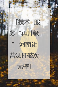 技术+服务“再升级” 河南让普法打破次元壁