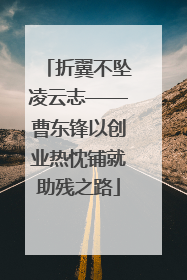 折翼不坠凌云志——曹东锋以创业热忱铺就助残之路
