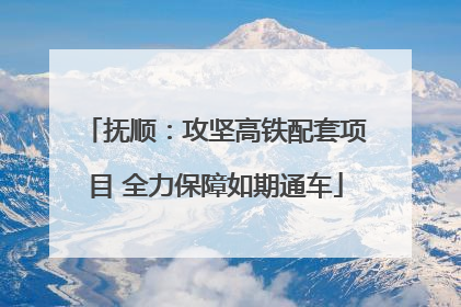 抚顺：攻坚高铁配套项目 全力保障如期通车