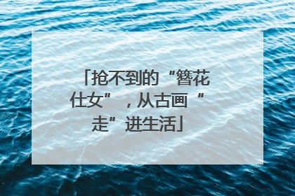抢不到的“簪花仕女”，从古画“走”进生活