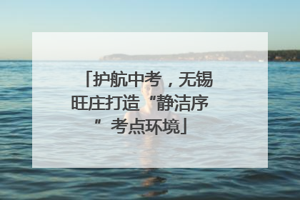 护航中考，无锡旺庄打造“静洁序”考点环境