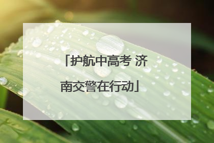 护航中高考 济南交警在行动