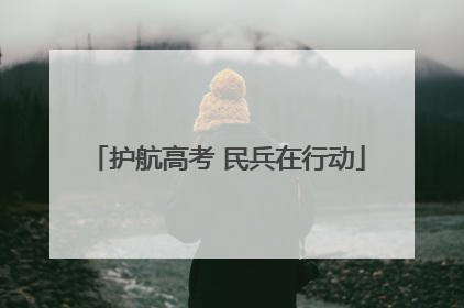 护航高考 民兵在行动