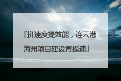 拼速度提效能，连云港海州项目建设再提速