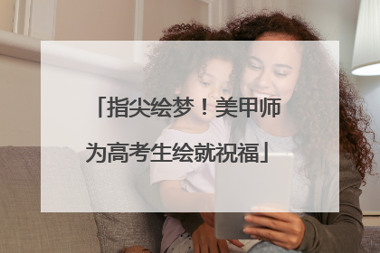 指尖绘梦！美甲师为高考生绘就祝福