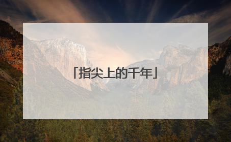 指尖上的千年