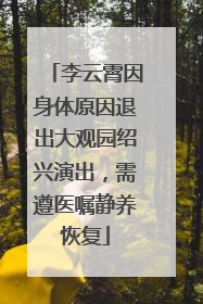 李云霄因身体原因退出大观园绍兴演出，需遵医嘱静养恢复