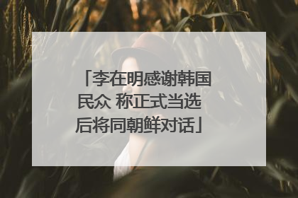 李在明感谢韩国民众 称正式当选后将同朝鲜对话