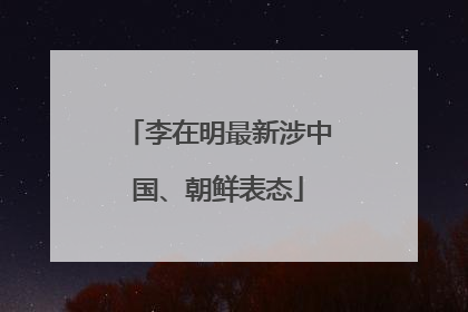李在明最新涉中国、朝鲜表态