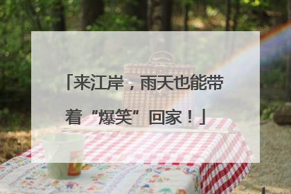 来江岸，雨天也能带着“爆笑”回家！