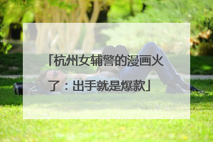 杭州女辅警的漫画火了：出手就是爆款