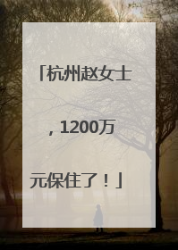 杭州赵女士，1200万元保住了！