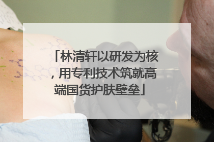 林清轩以研发为核，用专利技术筑就高端国货护肤壁垒