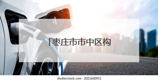 枣庄市市中区构建国土空间规划体系 强化监督实施护航高质量发展