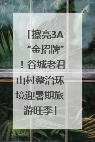 擦亮3A“金招牌”！谷城老君山村整治环境迎暑期旅游旺季