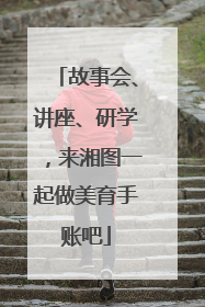 故事会、讲座、研学，来湘图一起做美育手账吧