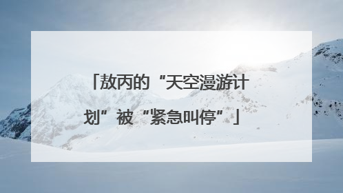 敖丙的“天空漫游计划”被“紧急叫停”