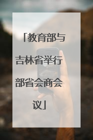 教育部与吉林省举行部省会商会议