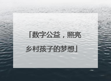 数字公益，照亮乡村孩子的梦想