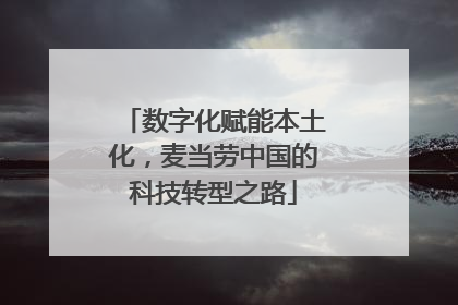 数字化赋能本土化，麦当劳中国的科技转型之路