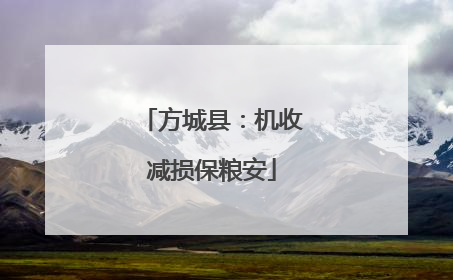 方城县：机收减损保粮安
